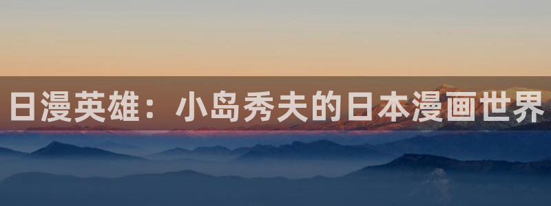 妖姬漫画ios下载安装：日漫英雄：小岛秀夫的日本漫画世界