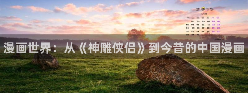 《妖姬漫画》免费阅读：漫画世界：从《神雕侠侣》到今昔的中国漫画